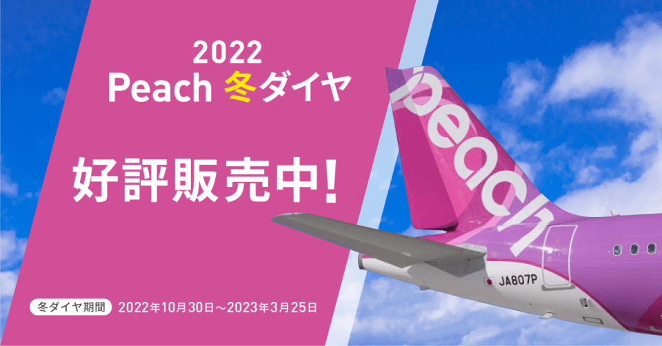 【MM】「2022年冬ダイヤ航空券」2022/10/30(日)～2023/03/25(土) 搭乗分、07/05(火)より販売開始