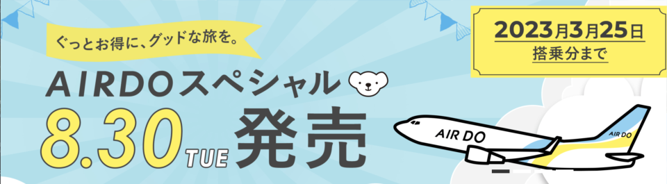 ADO】「2022年冬ダイヤ航空券」2022/10/30(日)～2023/03/25(土)搭乗分、08/30(火)11:00より販売開始