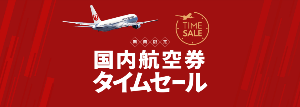 Jal 期間限定 国内航空券タイムセール 22 12 01 木 22 12 27 火 11 01 火 00 00より販売開始