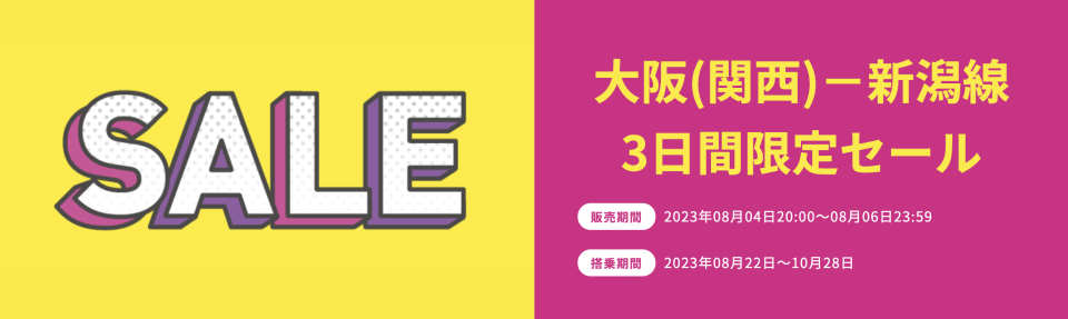 MM】「大阪(関西)－新潟線 3日間限定セール」2023/08/22(火)～2023/10