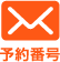 予約番号