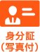 身分証
