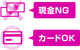 お支払いはクレジットカードのみ