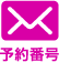 予約番号