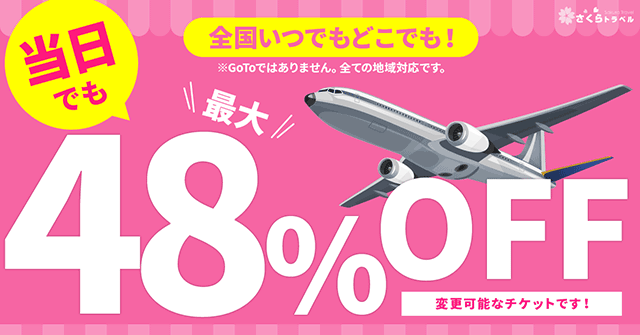 格安航空券さくらトラベル いちばん安い航空券スグ見つかる