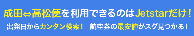 高松空港発－成田空港行】10月～1月最安値カレンダー｜国内格安航空券